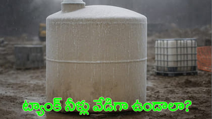 చలిలోనూ ట్యాంక్ నీరు వెచ్చగా ఉండాలంటే ఇలా చేయండి!