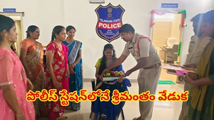 పోలీస్ స్టేషన్‌లో మహిళా కానిస్టేబుల్‌కు శ్రీమంతం చేసిన సిబ్బంది!