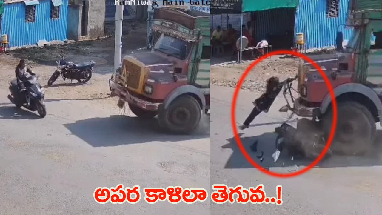 ఒక్క క్షణం ఆలస్యమైనా ప్రాణాలు గాల్లోకే.. లారీ బంపర్ పట్టుకుని మృత్యువును జయించిన యువతి!