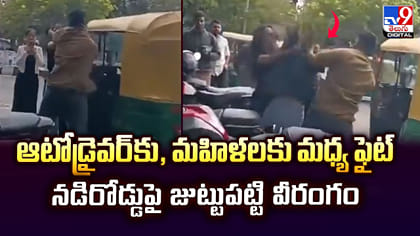ఆటోడ్రైవర్‌తో మహిళల ఫైట్‌.. నడిరోడ్డుపై జుట్టుపట్టి వీరంగం