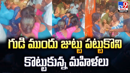 గుడిముందు జుట్టు జుట్టు పట్టుకొని కొట్టుకున్న మహిళలు
