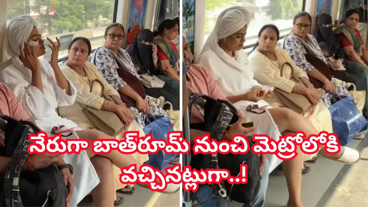 మెట్రోను స్పా గా మార్చేసిన యువతి.. బాత్రోబ్లో కనిపించి షాకిచ్చిన స్పా క్వీన్ వీడియో వైరల్..!