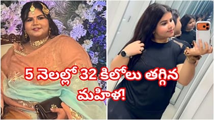 130 కిలోల నుంచి 5 నెలల్లో 32 కేజీల బరువు తగ్గిన మహిళ..ఆ సీక్రెట్?