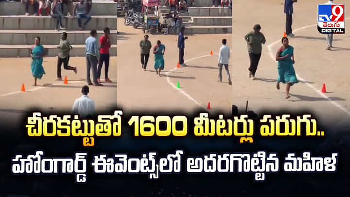 చీరకట్టుతో 1600 మీటర్లు పరుగు.. హోంగార్డ్ ఈవెంట్స్లో అదరగొట్టిన మహిళ చీరకట్టుతో 1600 మీటర్లు పరుగు.. హోంగార్డ్ ఈవెంట్స్లో అదరగొట్టిన మహిళ