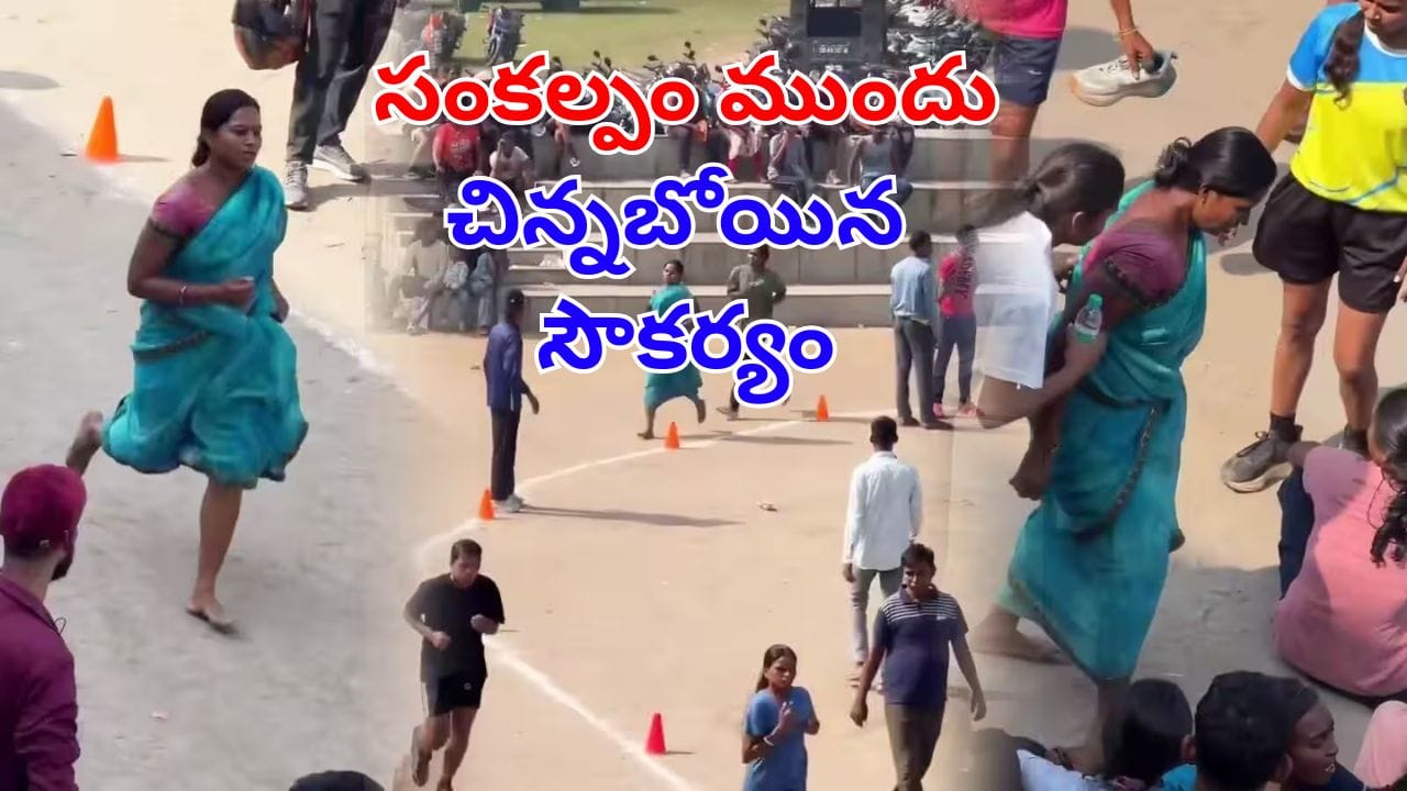 హోంగార్ట్ పోస్ట్ల కోసం రన్నింగ్ టెస్ట్.. చీరకట్టుతో 1600 మీ రన్నింగ్ పూర్తి చేసి అదరగోట్టిన మహిళ