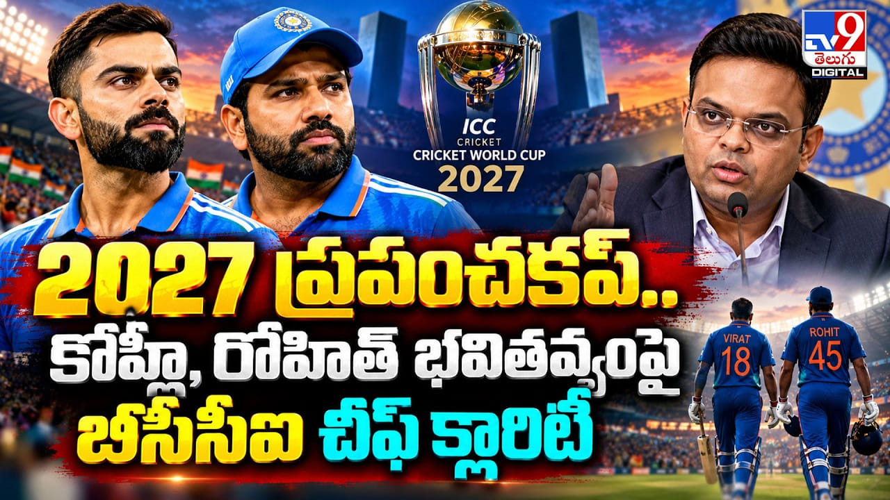 2027 ప్రపంచకప్‌.. కోహ్లీ, రోహిత్ భవితవ్యంపై బీసీసీఐ చీఫ్ క్లారిటీ...