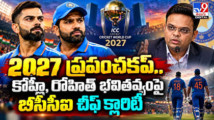 2027 ప్రపంచకప్‌.. కోహ్లీ, రోహిత్ భవితవ్యంపై బీసీసీఐ చీఫ్ క్లారిటీ