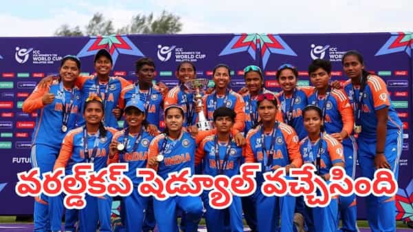 U19 Womens T20 World Cup 2027: అండర్-19 మహిళల ప్రపంచకప్ షెడ్యూల్ వచ్చేసింది.. భారత్ మ్యాచ్లు ఎప్పుడంటే?