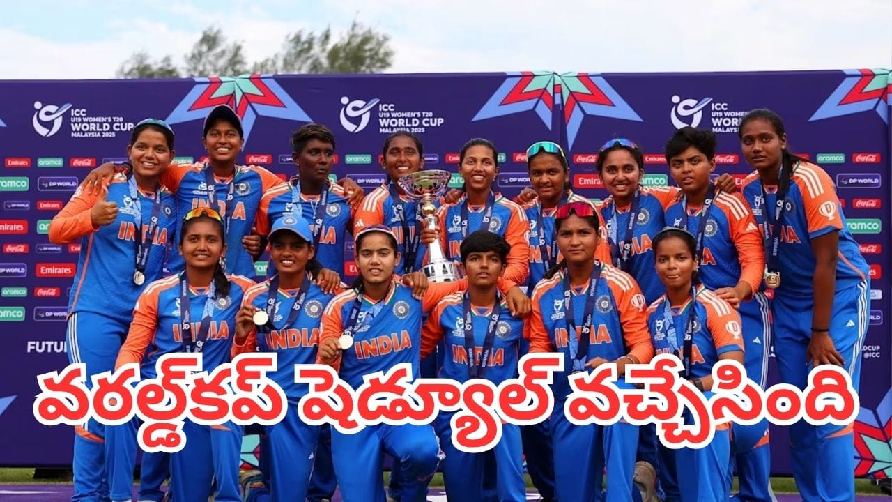 U19 Womens T20 World Cup 2027: అండర్-19 మహిళల ప్రపంచకప్ షెడ్యూల్ వచ్చేసింది.. భారత్ మ్యాచ్లు ఎప్పుడంటే?