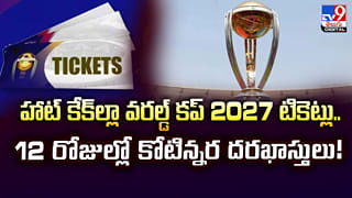 హాట్ కేక్‌ల్లా వరల్డ్ కప్ 2027 టికెట్లు.. 12 రోజుల్లో కోటిన్నర దరఖాస్తులు!