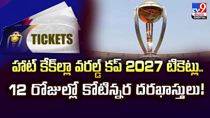 హాట్ కేక్‌ల్లా వరల్డ్ కప్ 2027 టికెట్లు..
