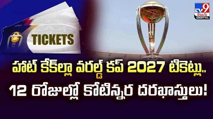 హాట్ కేక్ల్లా వరల్డ్ కప్ 2027 టికెట్లు.. 12 రోజుల్లో కోటిన్నర దరఖాస్తులు! హాట్ కేక్ల్లా వరల్డ్ కప్ 2027 టికెట్లు.. 12 రోజుల్లో కోటిన్నర దరఖాస్తులు!