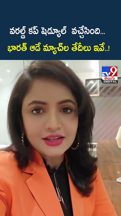 వరల్డ్ కప్ షెడ్యూల్ వచ్చేసింది...భారత్ ఆడే మ్యాచ్ ల తేదీలు ఇవే