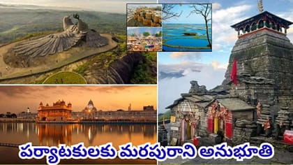 ప్రపంచ ప్రసిద్ధ భారతీయ పర్యాటక ప్రాంతాలు.. మన దేశంలో అద్భుతాలు..