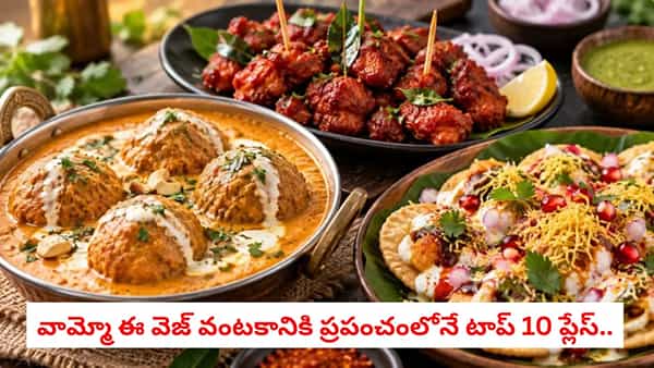 Worlds Best Dishes: 2026:వామ్మో ఈ వెజ్ వంటకానికి ప్రపంచంలోనే టాప్ 10 ప్లేస్.. నంబర్ 1 స్థానం దేనికో తెలుసా?