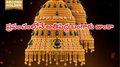 ప్రపంచంలోనే అతిపెద్ద బంగారు జుంకా,రెండు గిన్నిస్ రికార్డులు కైవసం