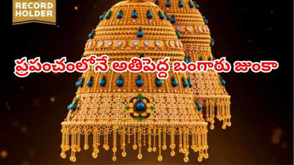 ప్రపంచంలోనే అతిపెద్ద బంగారు జుంకాను తయారు చేసిన జ్యువెలర్.. రెండు గిన్నిస్ రికార్డులు కైవసం!