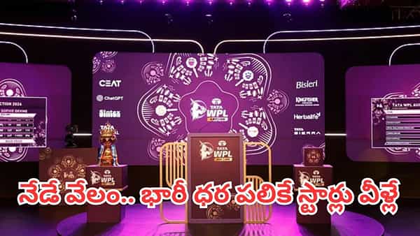 WPL Auction 2027: కోచి వేదికగా డబ్ల్యూపీఎల్ ఆక్షన్.. రికార్డ్ ధర పలికే ఆ ముగ్గురు ఆటగాళ్లు వీళ్లే