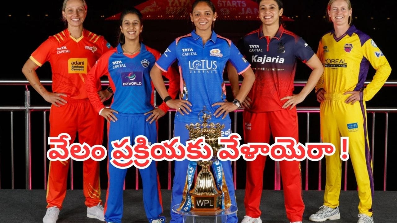 WPL 2027 Auction: మహిళల ప్రీమియర్ లీగ్ వేలానికి ముహూర్తం ఫిక్స్.. వేదిక, సమయం ఇదే