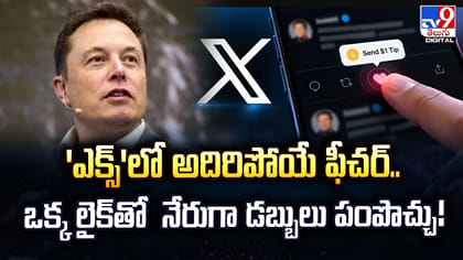 ఎక్స్‌ లో అదిరిపోయే ఫీచర్.. ఒక్క లైక్‌తో నేరుగా డబ్బులు పంపొచ్చు