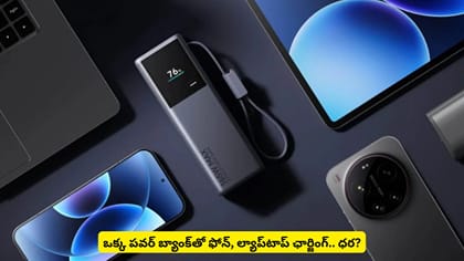 ఒక్క పవర్ బ్యాంక్‌తో ఫోన్‌, ల్యాప్‌టాప్‌ ఛార్జింగ్‌.. ధర?