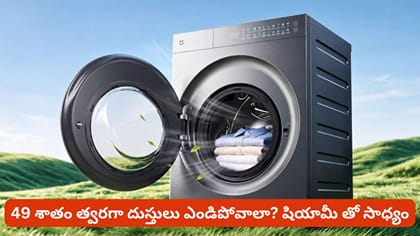 49 శాతం త్వరగా దుస్తులు ఎండిపోవాలా? షియామీ తో సాధ్యం