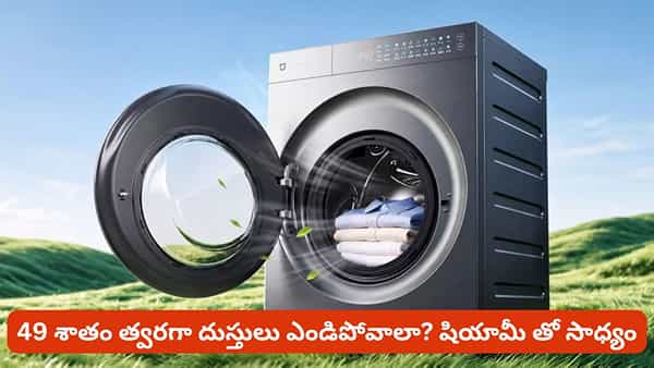 కొత్త టెక్నాలజీ తో షియామీ వాషింగ్ మెషీన్! దుస్తులు ఎంత త్వరగా ఎండిపోతాయి అంటే ఆశ్చర్యపోతారు