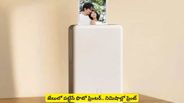 ఫోన్లో ఫొటోలు చూసి చూసి బోర్ కొట్టిందా? ఈ డివైజ్ ఉంటే నిమిషాల్లో ప్రింట్ మీ చేతుల్లో