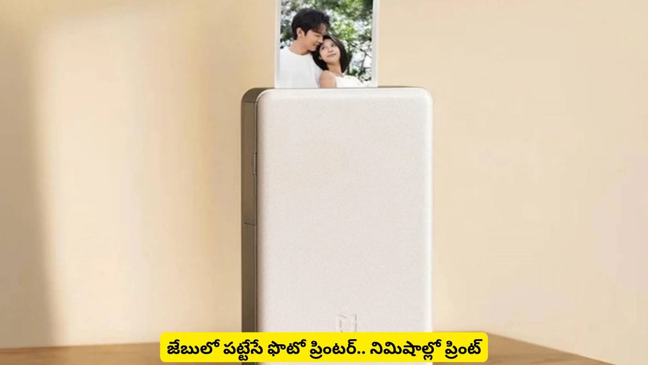 ఫోన్లో ఫొటోలు చూసి చూసి బోర్ కొట్టిందా? ఈ డివైజ్ ఉంటే నిమిషాల్లో ప్రింట్ మీ చేతుల్లో