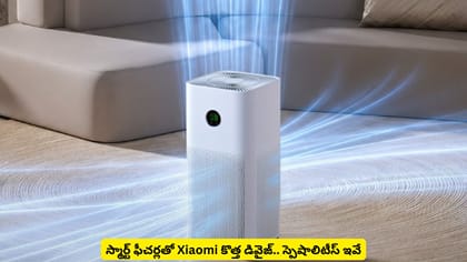 స్మార్ట్​ ఫీచర్లతో Xiaomi కొత్త డివైజ్‌.. స్పెషాలిటీస్​ ఇవే