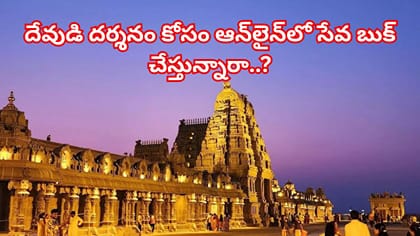 దేవుడి దర్శనం కోసం ఆన్‌లైన్‌లో సేవ బుక్ చేస్తున్నారా..? జాగ్రత్త!