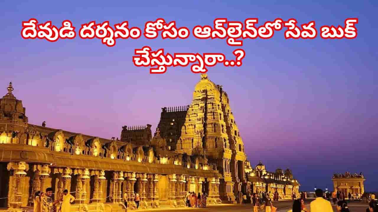 దేవుడి దర్శనం కోసం ఆన్లైన్లో సేవ బుక్ చేస్తున్నారా..? అయితే జాగ్రత్త..!