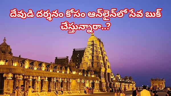 దేవుడి దర్శనం కోసం ఆన్లైన్లో సేవ బుక్ చేస్తున్నారా..? అయితే జాగ్రత్త..!