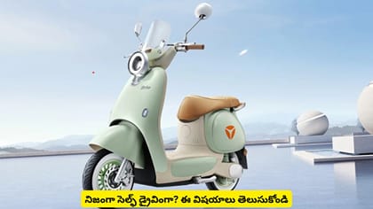నిజంగా సెల్ఫ్ డ్రైవింగా? ఈ విషయాలు తెలుసుకోండి