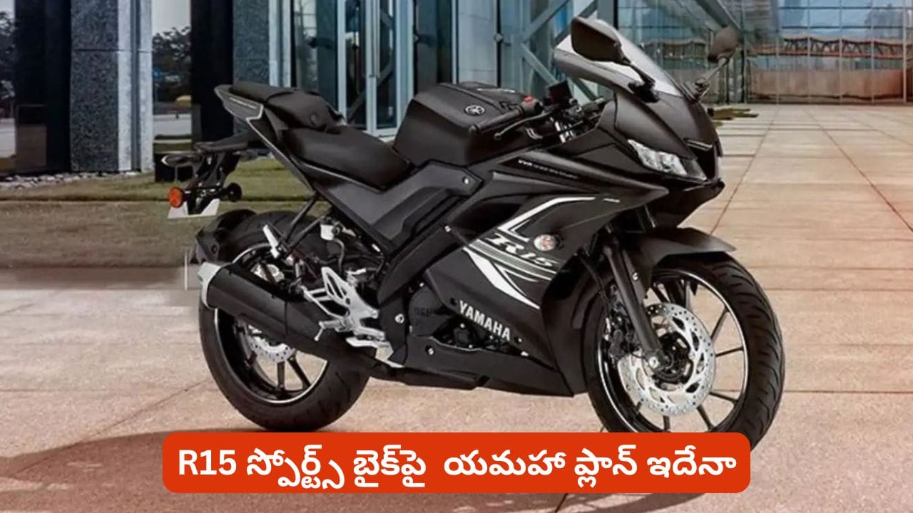 R15 లవర్స్కు బ్యాడ్ న్యూస్.. ఈ స్పోర్ట్స్ బైక్పై యమహా ప్లాన్ ఏంటి