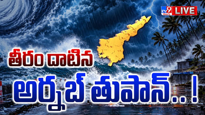 ఏపీ తీర ప్రాంతంలో అల్లకల్లోలం.. తీరం దాటిన అర్నబ్ తుఫాన్.. లైవ్