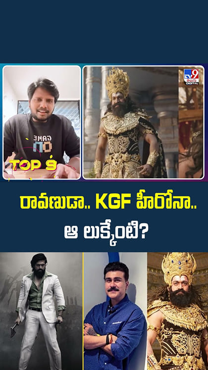 రావణుడా.. KGF హీరోనా.. ఆ లుక్కేంటి?