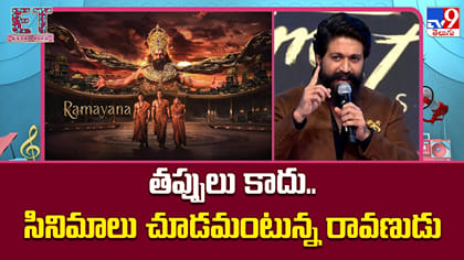 తప్పులు కాదు.. సినిమాలు చూడమంటున్న రావణుడు