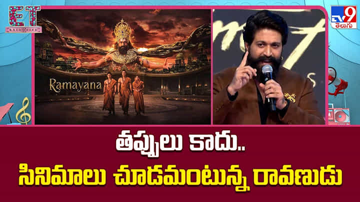 Yash: తప్పులు కాదు.. సినిమాలు చూడమంటున్న రావణుడు Yash: తప్పులు కాదు.. సినిమాలు చూడమంటున్న రావణుడు