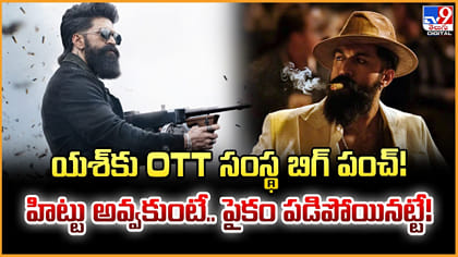 యశ్‌కు OTT సంస్థ బిగ్ పంచ్‌..