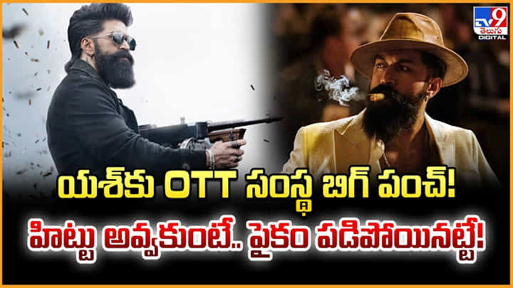 Yash: యశ్కు OTT సంస్థ బిగ్ పంచ్.. హిట్టు అవ్వకుంటే.. పైకం పడిపోయినట్టే! Yash: యశ్కు OTT సంస్థ బిగ్ పంచ్.. హిట్టు అవ్వకుంటే.. పైకం పడిపోయినట్టే!