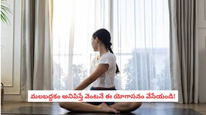 మలబద్ధకం అనిపిస్తే వెంటనే ఈ యోగాసనం వేసేయండి!