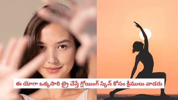 Yoga for Glowing Skin: సెలబ్రిటీలకు ఆ గ్లోయింగ్ స్కిన్ ఎలా వస్తుంది? ఎవ్వరూ చెప్పని యోగా సీక్రెట్స్