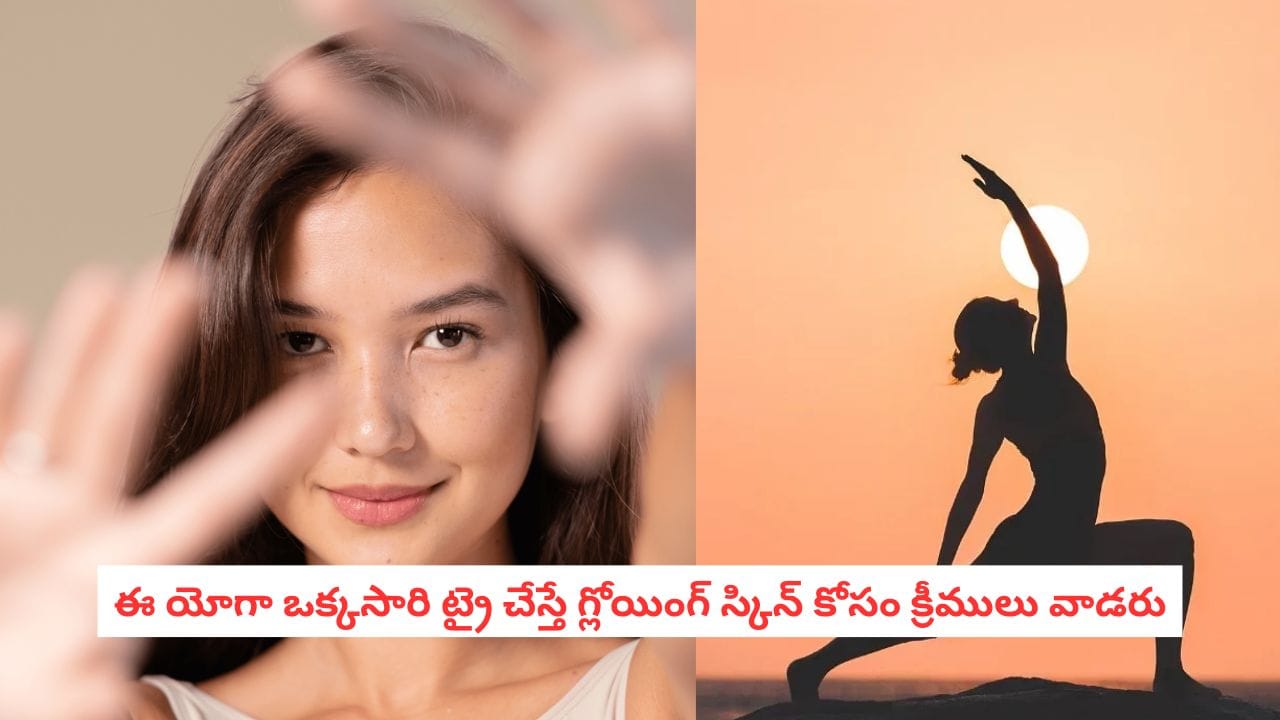 Yoga for Glowing Skin: సెలబ్రిటీలకు ఆ గ్లోయింగ్ స్కిన్ ఎలా వస్తుంది? ఎవ్వరూ చెప్పని యోగా సీక్రెట్స్