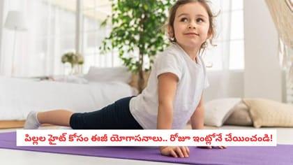   పిల్లల హైట్ కోసం ఈజీ యోగాసనాలు.. రోజూ ఇంట్లోనే చేయించండి!