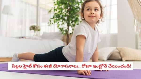 Yoga for Kids Height Growth: పిల్లలు ఎత్తు పెరగడం లేదా? ఇంట్లోనే ఈ సింపుల్ యోగాసనాలు చేయించండి!