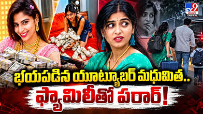 భయపడిన యూట్యూబర్ మధుమిత.. ఫ్యామిలీతో పరార్‌!