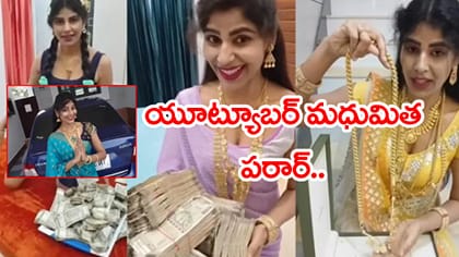 ప్రముఖ యూట్యూబర్‌ మధుమిత పరార్‌.. భారీగా పెరిగిన ఫాలోవర్లు!