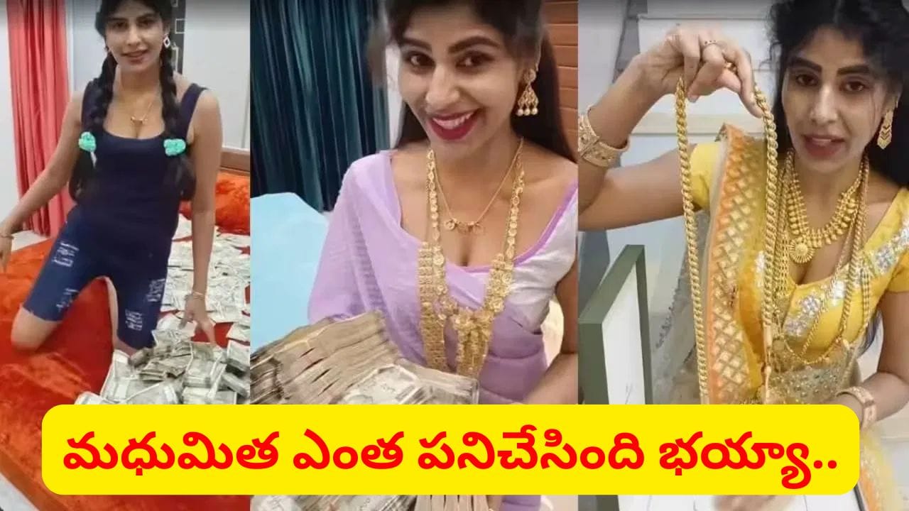 ఎంతకు తెగించావ్ మధుమిత.. వ్యాపారి కారెక్కి ఏం చేసిందో తెలుసా..?