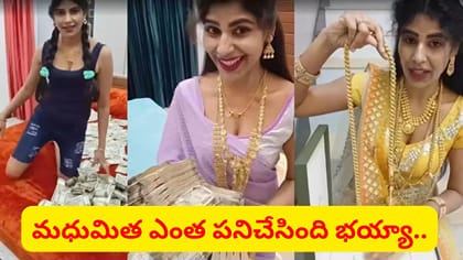 మధుమిత ఎంతకు తెగించింది భయ్యా.. కారెక్కి ఏం చేసిందో తెలుసా..?